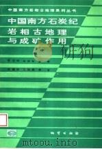 中国南方石炭纪岩相古地理与成矿作用 1994 PDF电子版封面 7116016554 陈宏明,吴祥和,张瑛,李耀西,文琼英等著