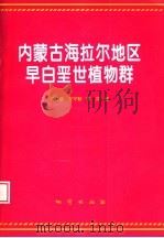 内蒙古海拉尔地区早白垩世植物群   1997  PDF电子版封面  7116023364  邓胜徽等著 