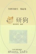 全唐诗索引  钱起卷（1997 PDF版）