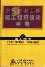 水利水电工程施工组织设计手册  第3卷  施工技术   1987  PDF电子版封面  7120019562  水利电力部水利水电建设总局编 