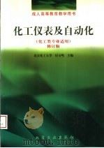化工仪表及自动化 化工类专业适用 修订版 1997 PDF电子版封面 750251791X 北京化工大学,厉太鸣主编