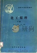 高等学校试用教材  化工原理  下（1984 PDF版）