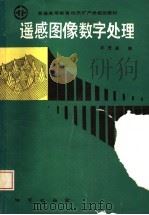 遥感图像数字处理（1992 PDF版）