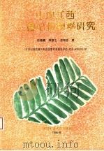 中国江西二叠纪植物群研究 1996 PDF电子版封面 7810404474 何锡麟等著