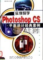 实例导学PHOTOSHSHOP CS平面设计经典案例（ PDF版）
