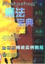 PHOTOSHOP魔法宝典:全彩页精装实例教程 PDF电子版封面 7900397019