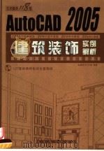 AUTOCAD 2005建筑装饰实例解析（ PDF版）