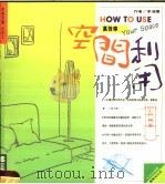 高效率空间利用 1996 PDF电子版封面 9579901716 李湘阳编
