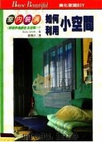 室内装潢  如何利用小空间（1997 PDF版）