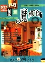 空间创意魔术师 1998 PDF电子版封面 957833902X 深见悦司编;于之玲译