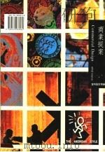 室内设计别册 商业提案 1986 PDF电子版封面 9579933960 亚太空间设计杂志社编