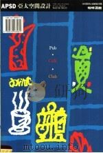 APSD亚太空间设计  咖啡酒馆（1985 PDF版）