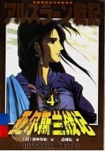亚尔斯兰战记 4 PDF电子版封面 7228077687 (日)田中芳树著;吕相儒译