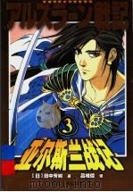 亚尔斯兰战记  3     PDF电子版封面  7228077687  （日）田中芳树著；吕相儒译 