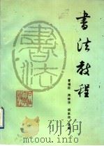 书法教程（1996 PDF版）