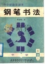 中小学生语文课本钢笔书法  中学  第3册（1988 PDF版）