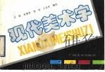 现代美术字（1993 PDF版）