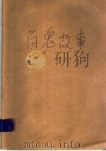 百鬼故事 1999 PDF电子版封面 7500744307 冯莹编写