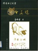 百牛春随 硬笔书法欣赏 1996 PDF电子版封面 7800389855 袁观望书
