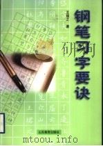钢笔习字要诀 1999 PDF电子版封面 7532829480 王?之著