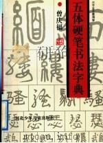 三千五百常用字五体硬笔书法字典 1991 PDF电子版封面 7537607435 曾庆福编