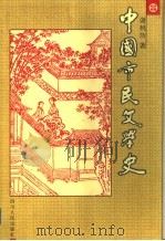 中国市民文学史 1997 PDF电子版封面 7220038089 谢桃坊著(四川省社会科学院文学研究所)