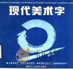 现代美术字 1994 PDF电子版封面 7534004403 吴毅编