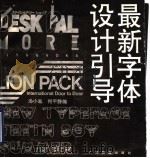 最新字体设计引导 1993 PDF电子版封面 7536321732 汤小胤,何平静编