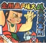 金刚葫芦娃大战变形金刚 1 巧救汽车人 1990 PDF电子版封面 7805722307 李维福,柳建明编