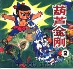 葫芦金刚 2 1990 PDF电子版封面 7533209478 司徒浩改编