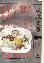 从政史鉴 上 1993 PDF电子版封面 7533006119 马济民,张仁福,周申