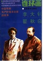中国早期无产阶级革命家的故事 李大钊、瞿秋白 1993 PDF电子版封面 7805801290 龚汝枢编