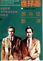 中国早期无产阶级革命家的故事 苏兆征、彭湃 1993 PDF电子版封面 7805801290 郑传云