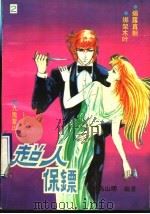 超人保镖  2   1993  PDF电子版封面  7535211704  乌山明编著 