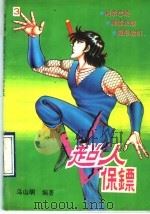 超人保镖 3 1993 PDF电子版封面 7535211704 乌山明编著