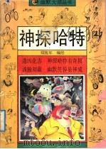 神探哈特（1991 PDF版）