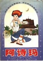 阿诗玛（1990 PDF版）