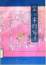 空心字的写法和字帖（1990 PDF版）