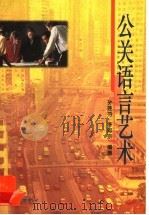 公关语言艺术 1989 PDF电子版封面 7806272054 孙莲芬,李熙宗编著