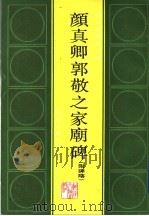 颜真卿郭敬之家庙碑 1991 PDF电子版封面 7540407824 (唐)颜真卿书