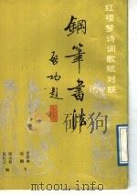 钢笔书法  1（1988 PDF版）
