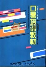 口琴培训教材 1995 PDF电子版封面 7103012520 元景兰编著