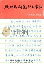 顾仲安钢笔行书字帖 中外名人书信选 1993 PDF电子版封面 7805116016 顾仲安书(中国硬笔书法家协会)