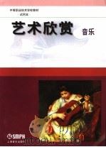 艺术欣赏 音乐 1999 PDF电子版封面 780553828X 上海市中等职业技术教育课程改革和教材建设委员会编