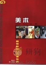 美术 全1册 1999 PDF电子版封面 7531806584 杨子勋等主编