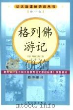 格列佛游记   1979  PDF电子版封面  702005708X  （英）斯威夫特著；张健译 