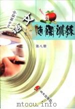 四年制初中语文随课训练 第8册 1996 PDF电子版封面 7533240146 刘永平主编