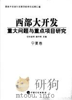 西部大开发重大问题与重点项目研究  宁夏卷（ PDF版）