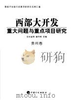 西部大开发重大问题与重点项目研究  贵州卷（ PDF版）