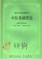 中医基础理论 1984 PDF电子版封面 7532304841 印会河主编